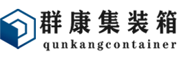 金寨集装箱 - 金寨二手集装箱 - 金寨海运集装箱 - 群康集装箱服务有限公司